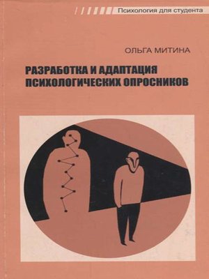 cover image of Разработка и адаптация психологических опросников